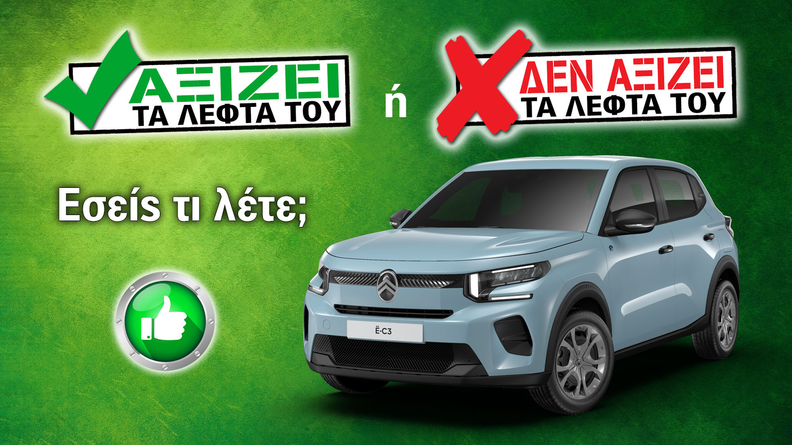 Εξετάζουμε το ηλεκτρικό Citroen e-C3 των 21.930 ευρώ 